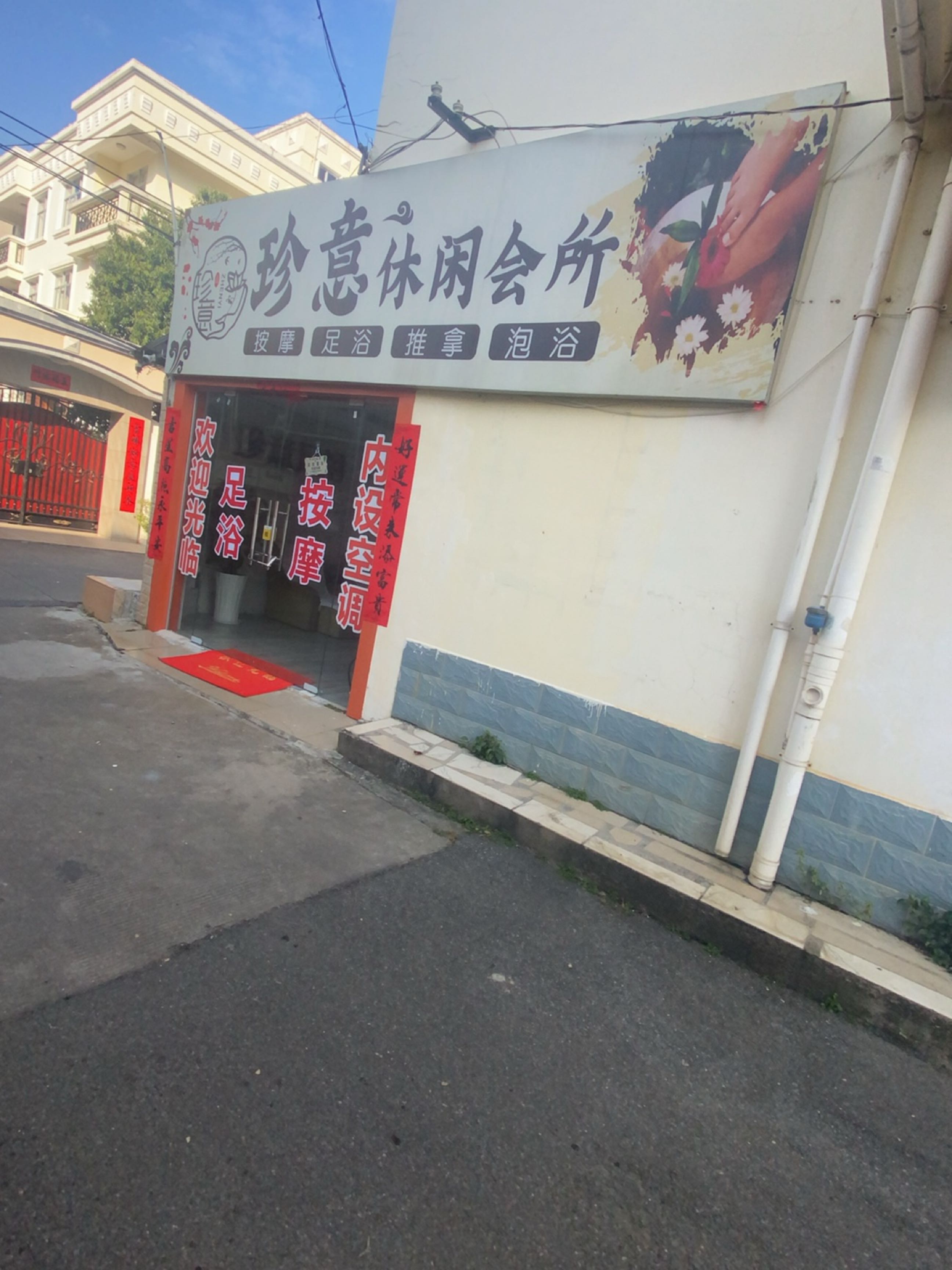 珍意休闲会所