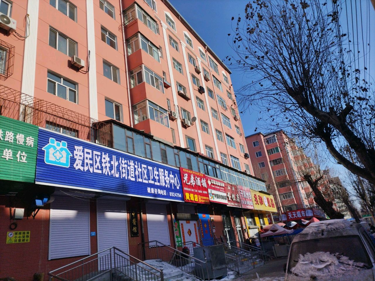 爱民区铁北街道社区卫生服务中心(中医馆)