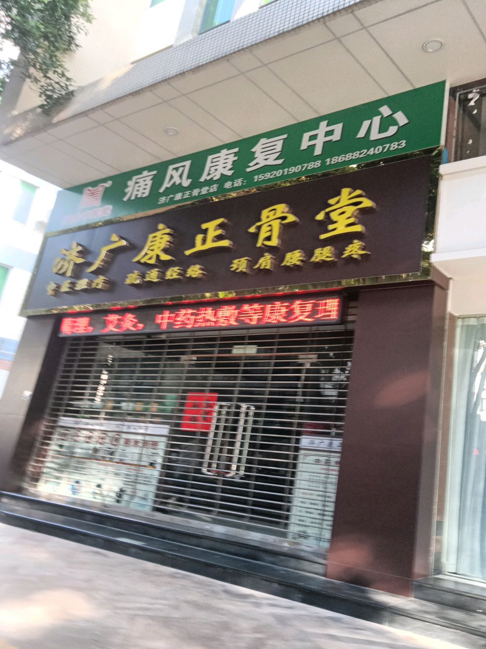 济广康正骨堂