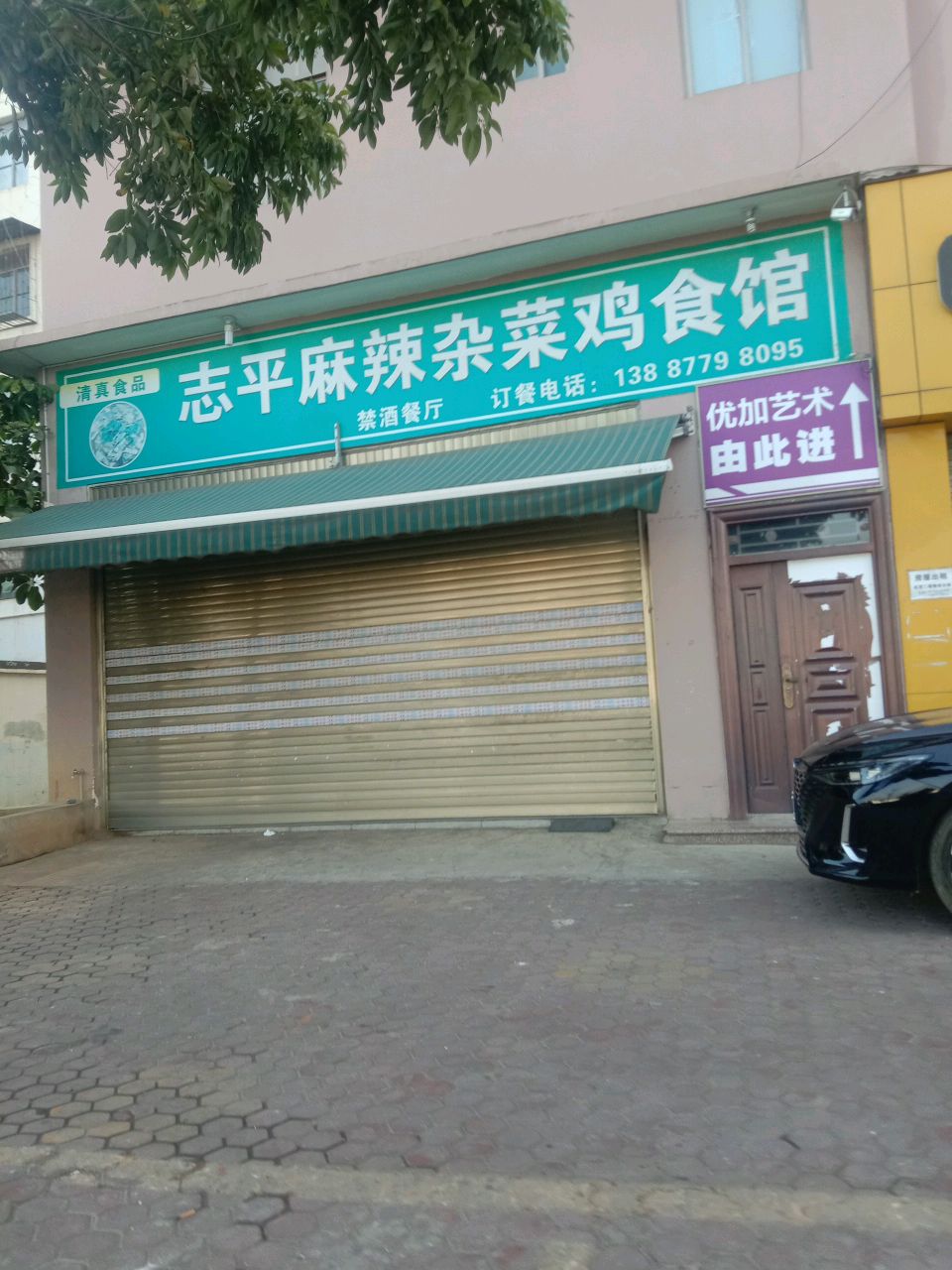 志平麻辣杂菜鸡食馆