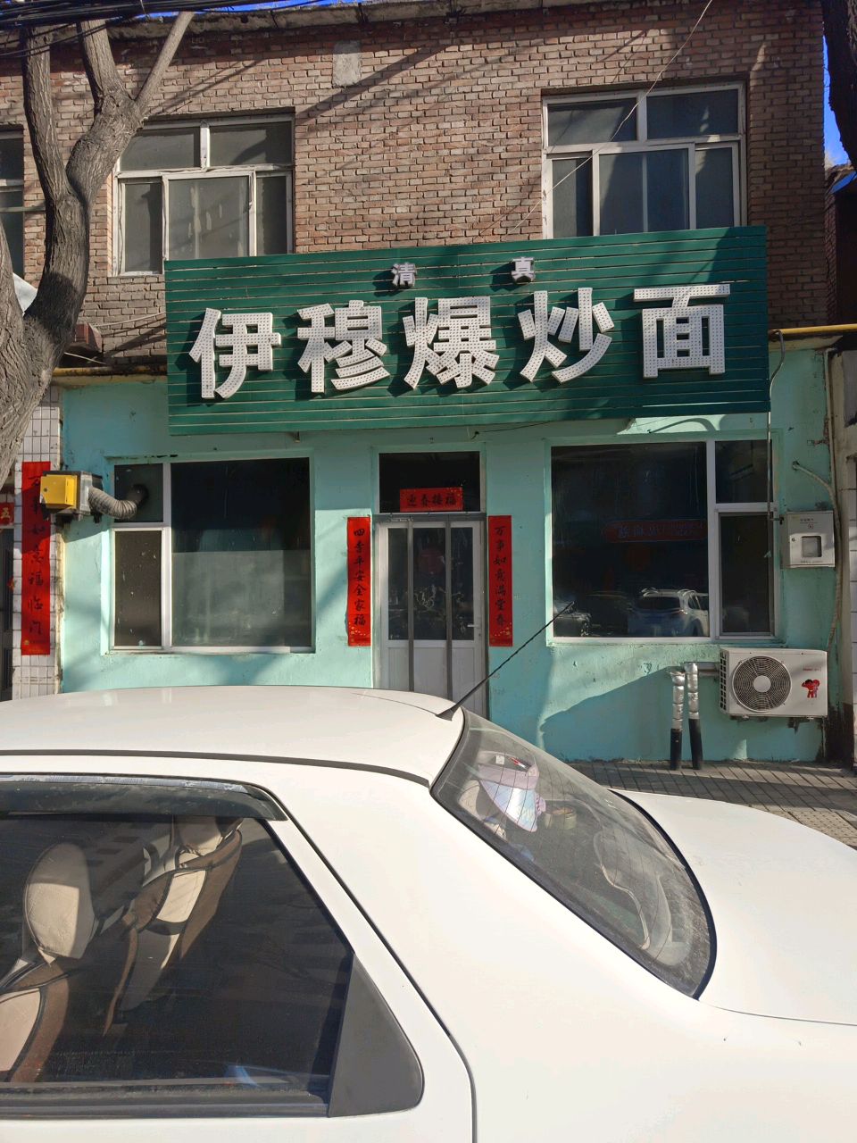 清真伊穆爆炒面