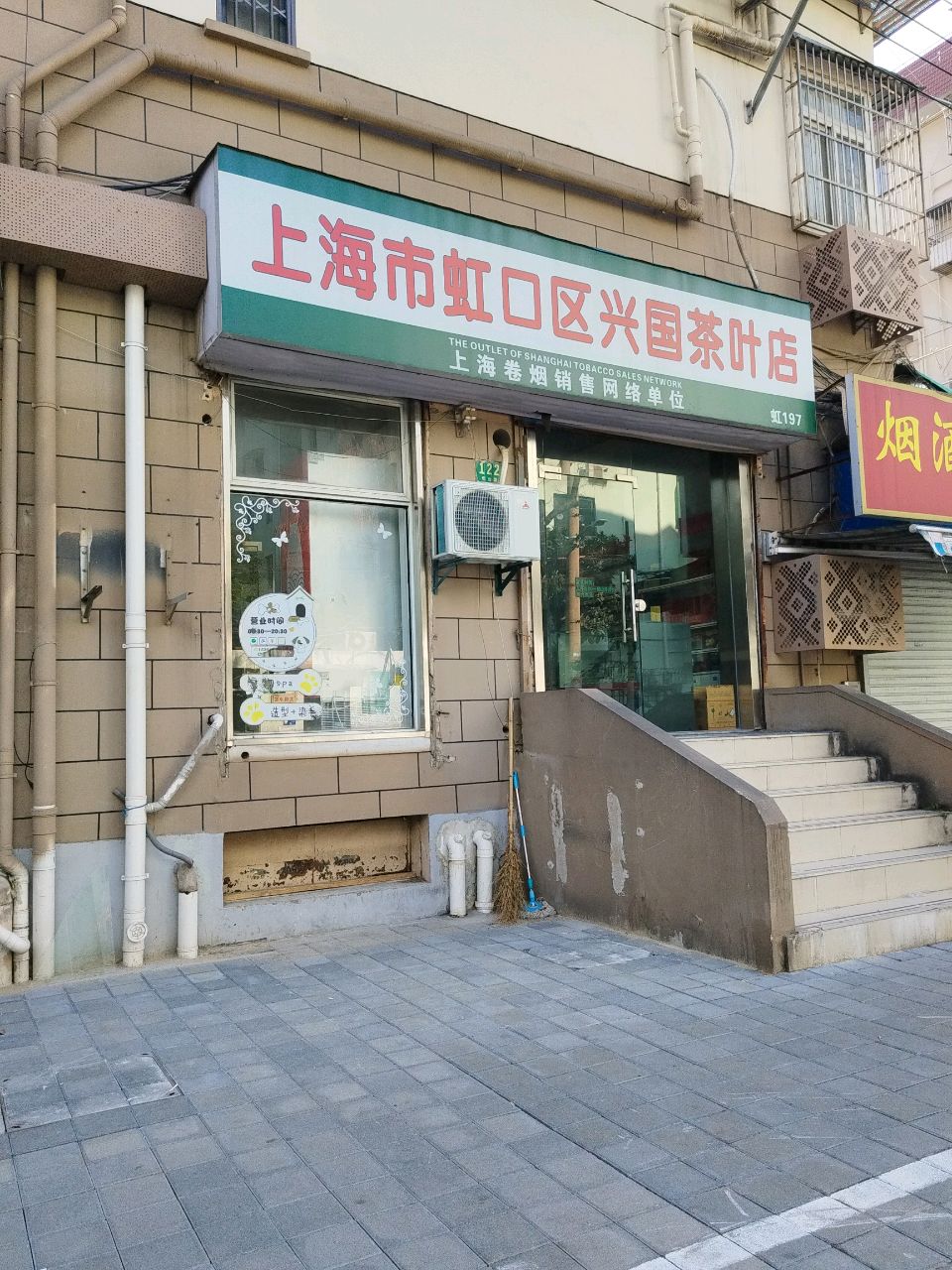 上海市虹口区兴国茶叶店(同鸣小区店)