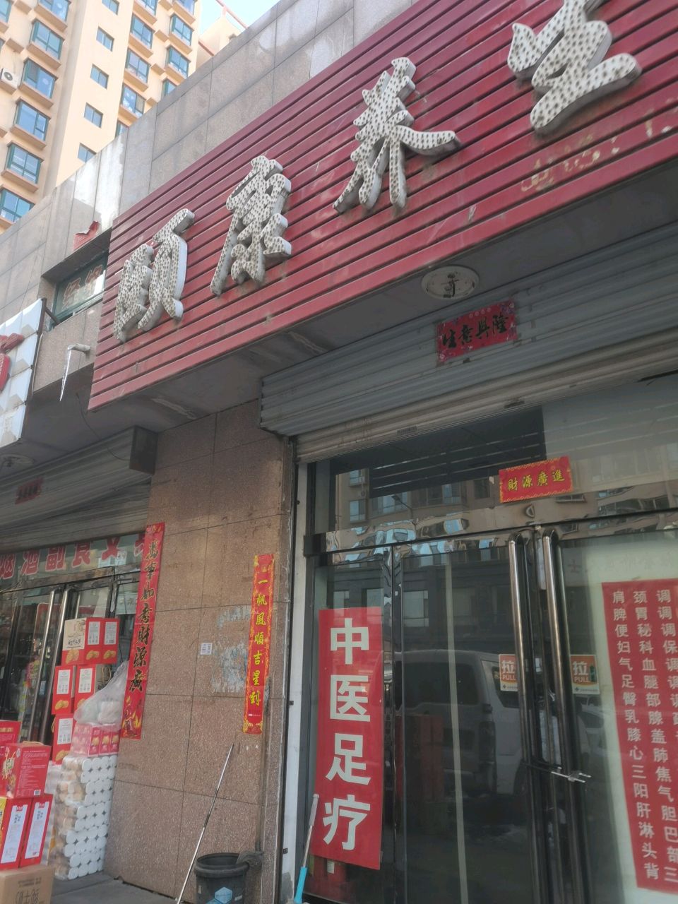 颐康养生馆(泰瑞路店)