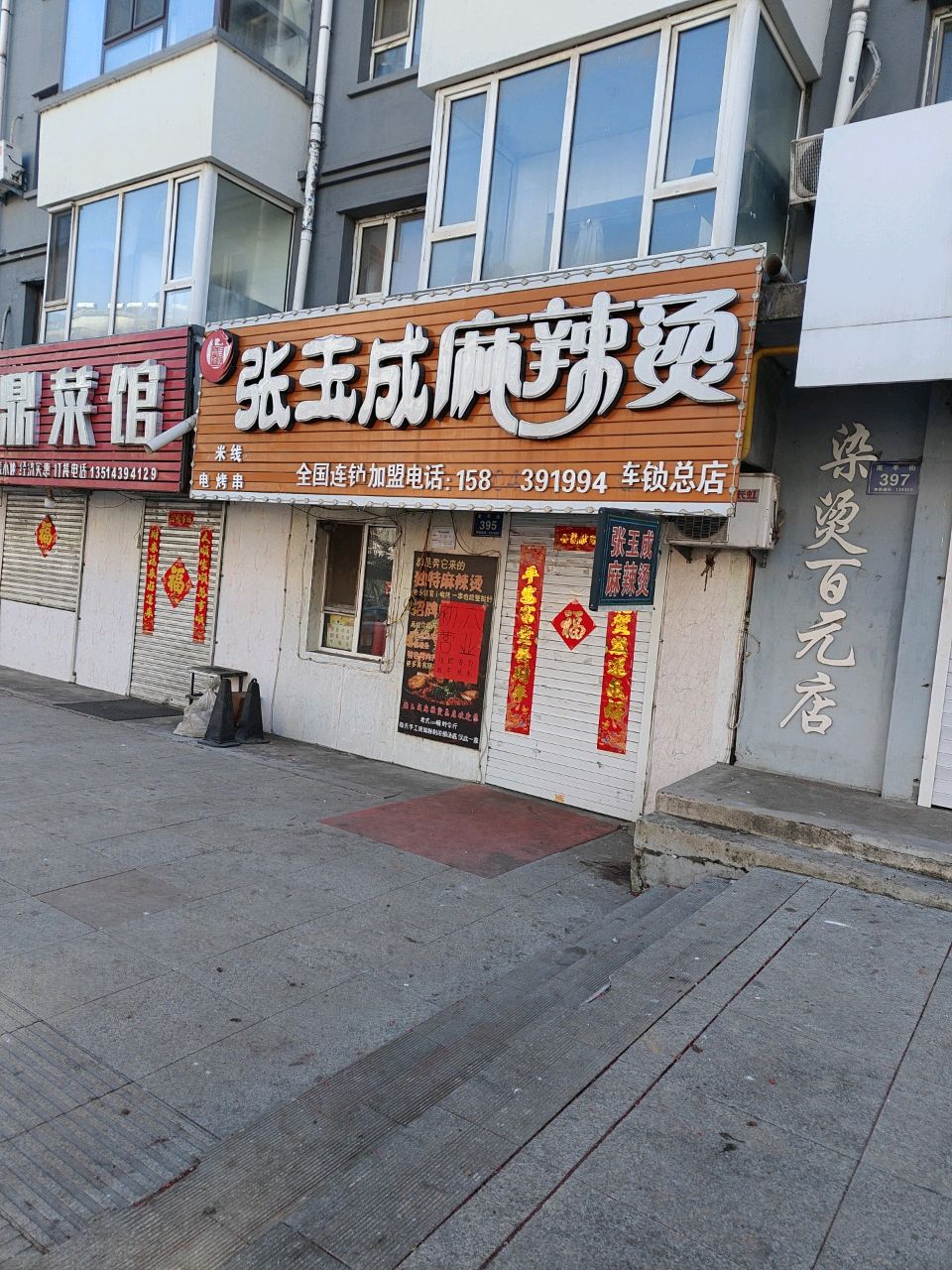 张玉成麻辣烫