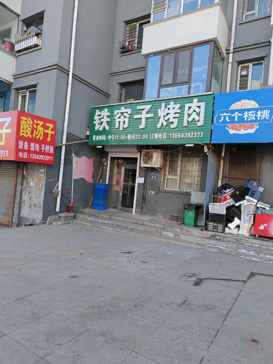 铁帘子烤肉