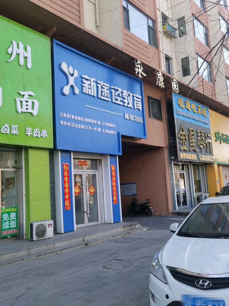 清真兰州拉面
