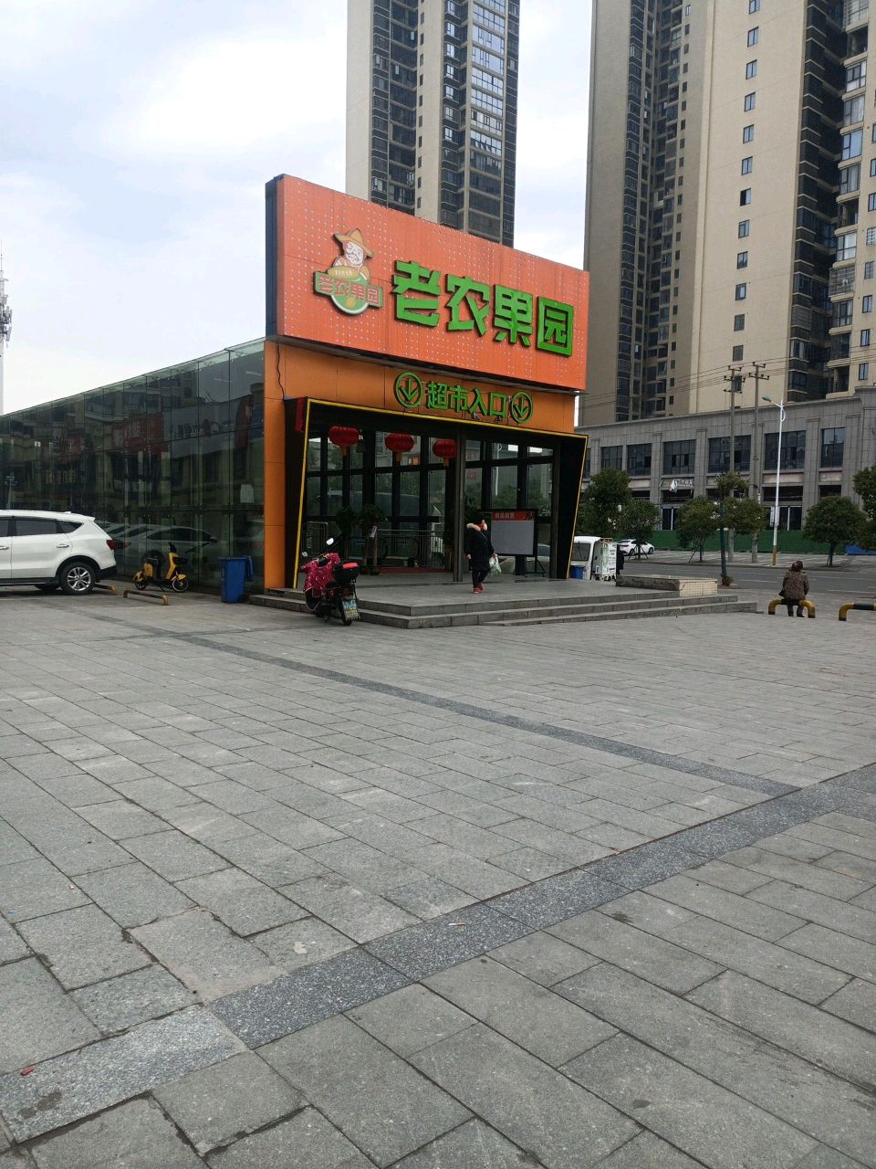 老农果园(欣积福湾店)