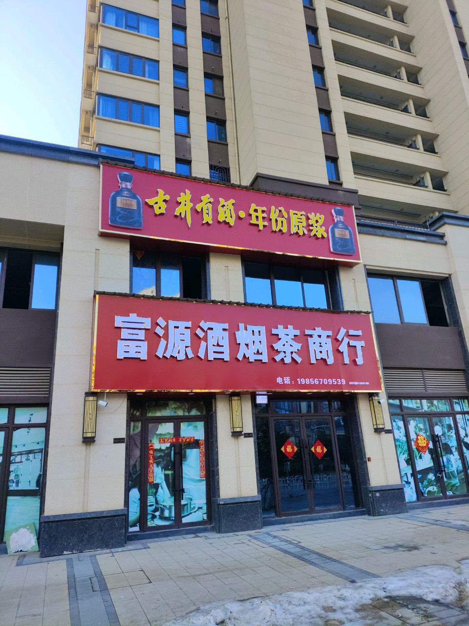 茂滢源酒富烟茶商行