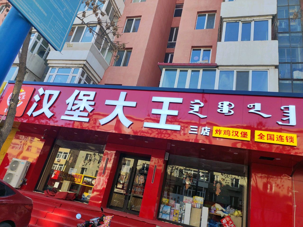 汉大王(三店)