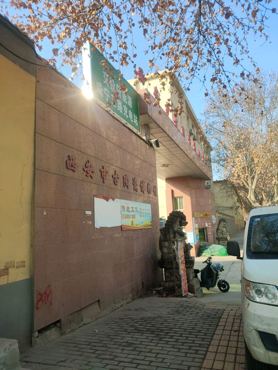 西安市古陶瓷博物馆