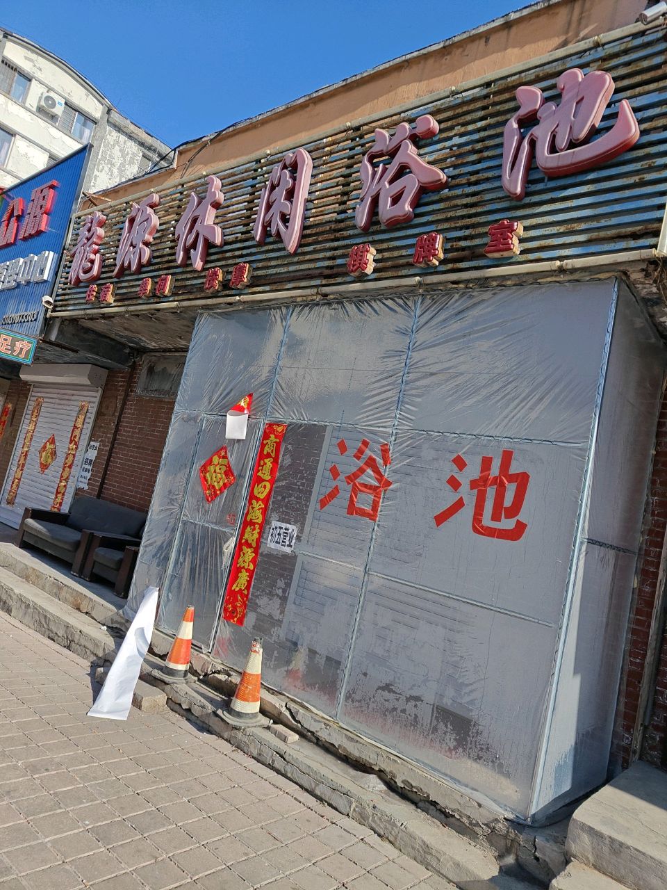 龙源休闲浴池(励学家园店)