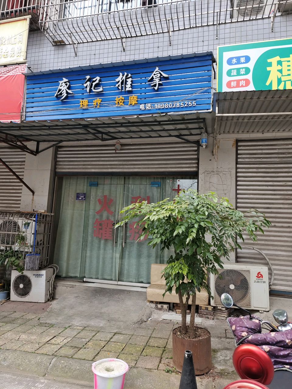 廖记推拿环境