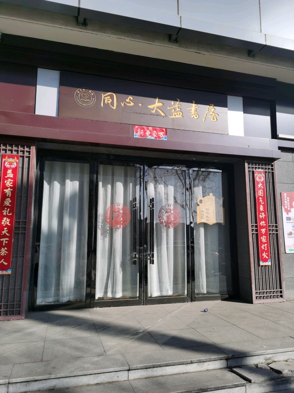 同心大益书屋(晋中市图书馆分馆)