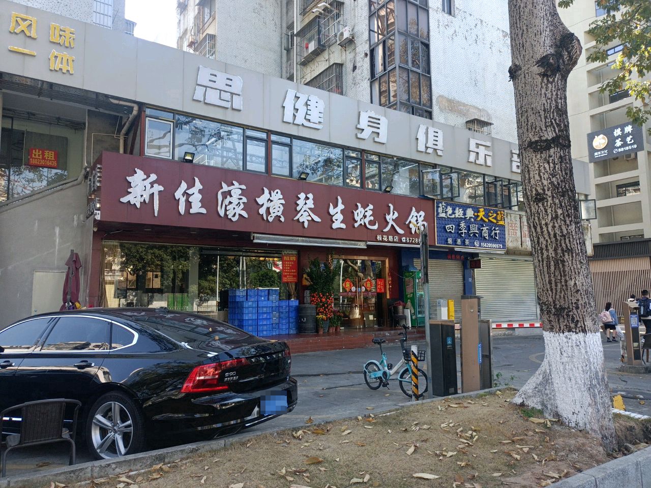 耐力思健身俱乐部