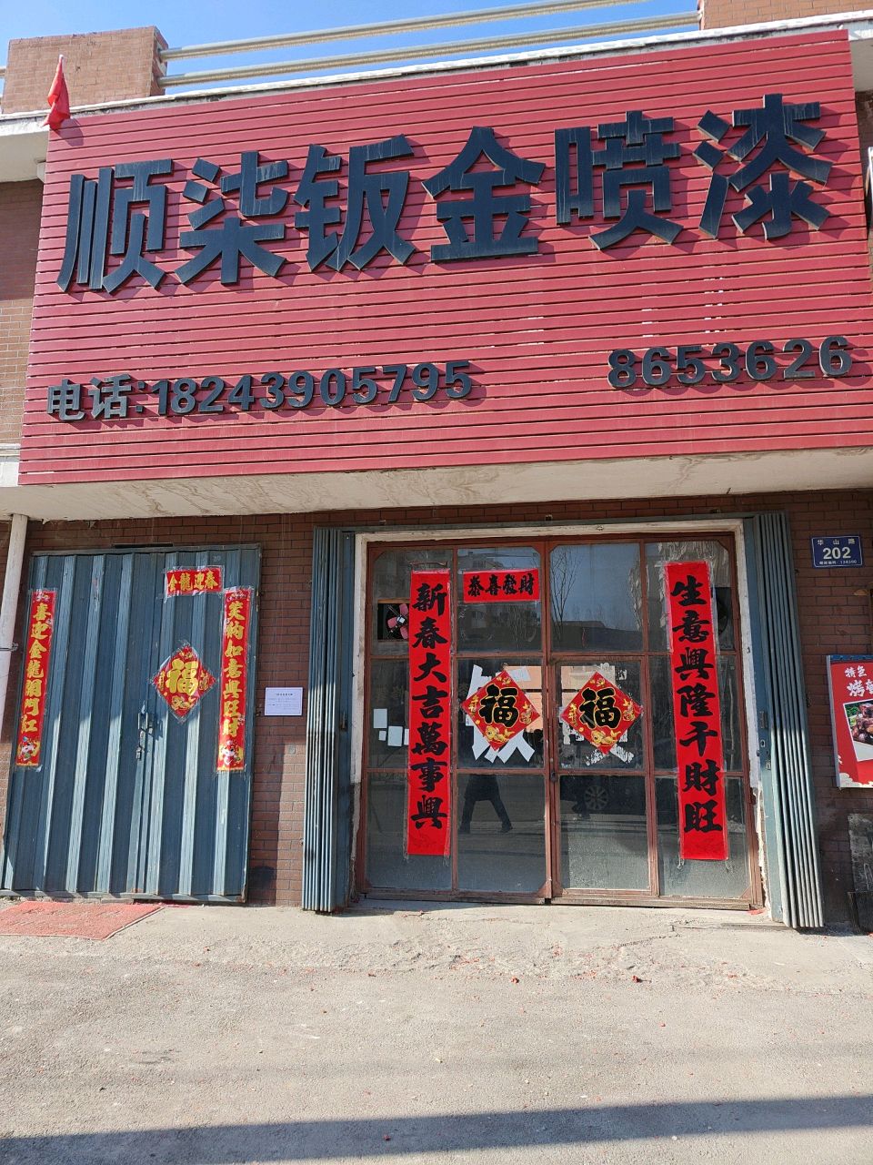 顺柒钣金喷漆