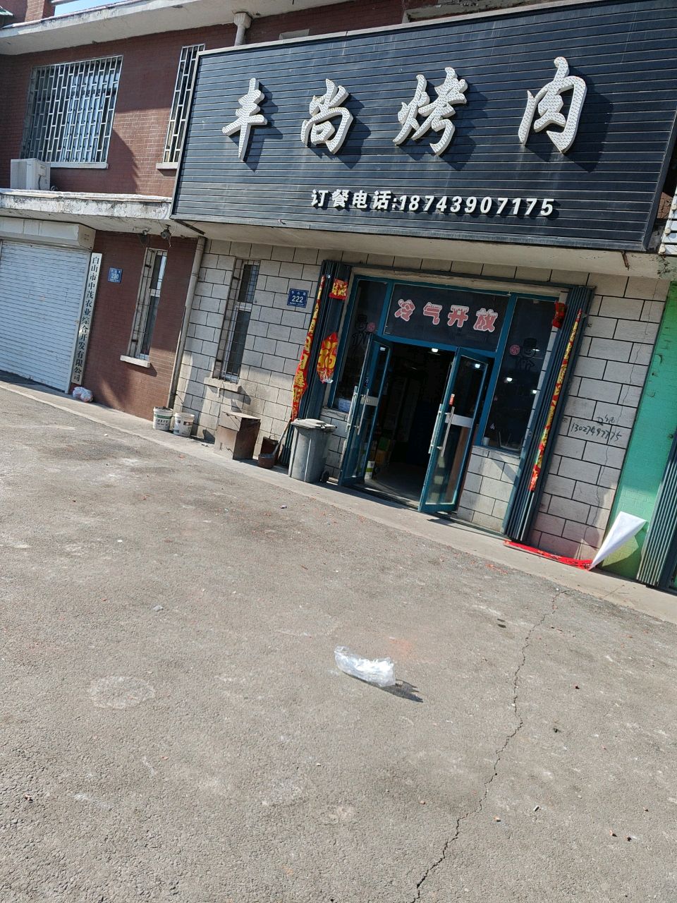 丰尚烤肉