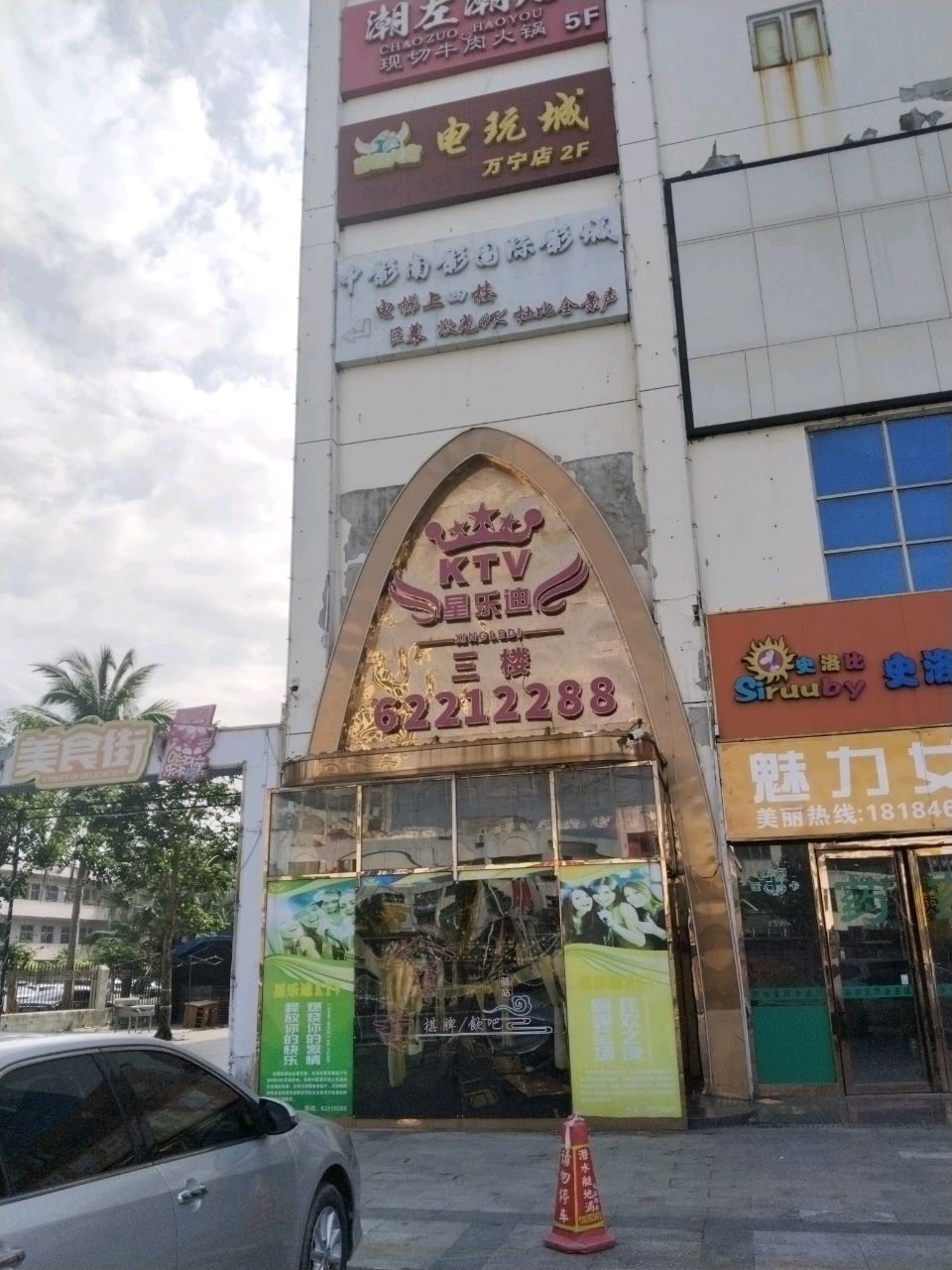 电玩城(万宁店)