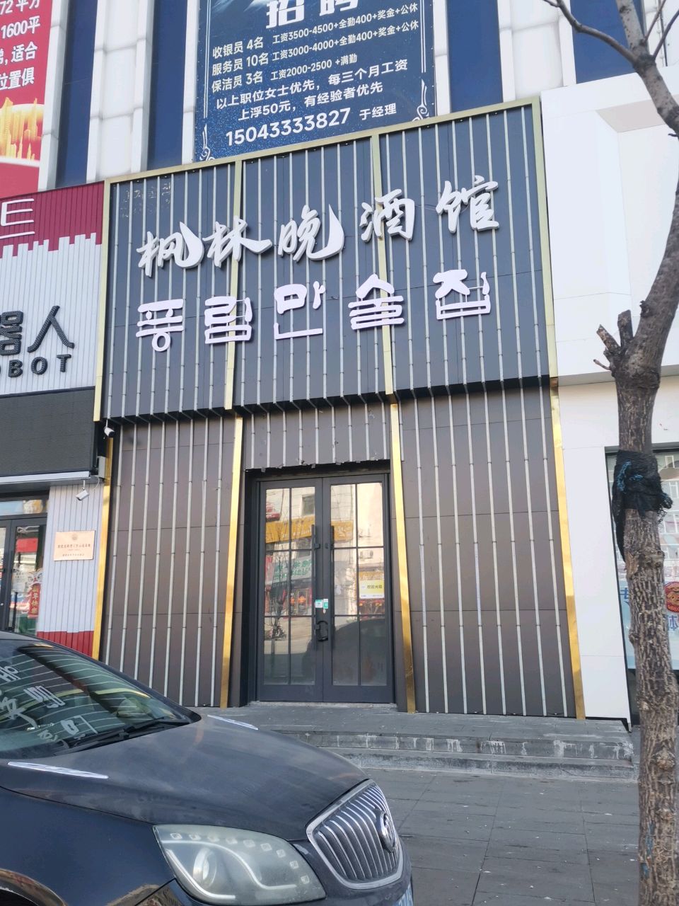 枫林晚酒馆