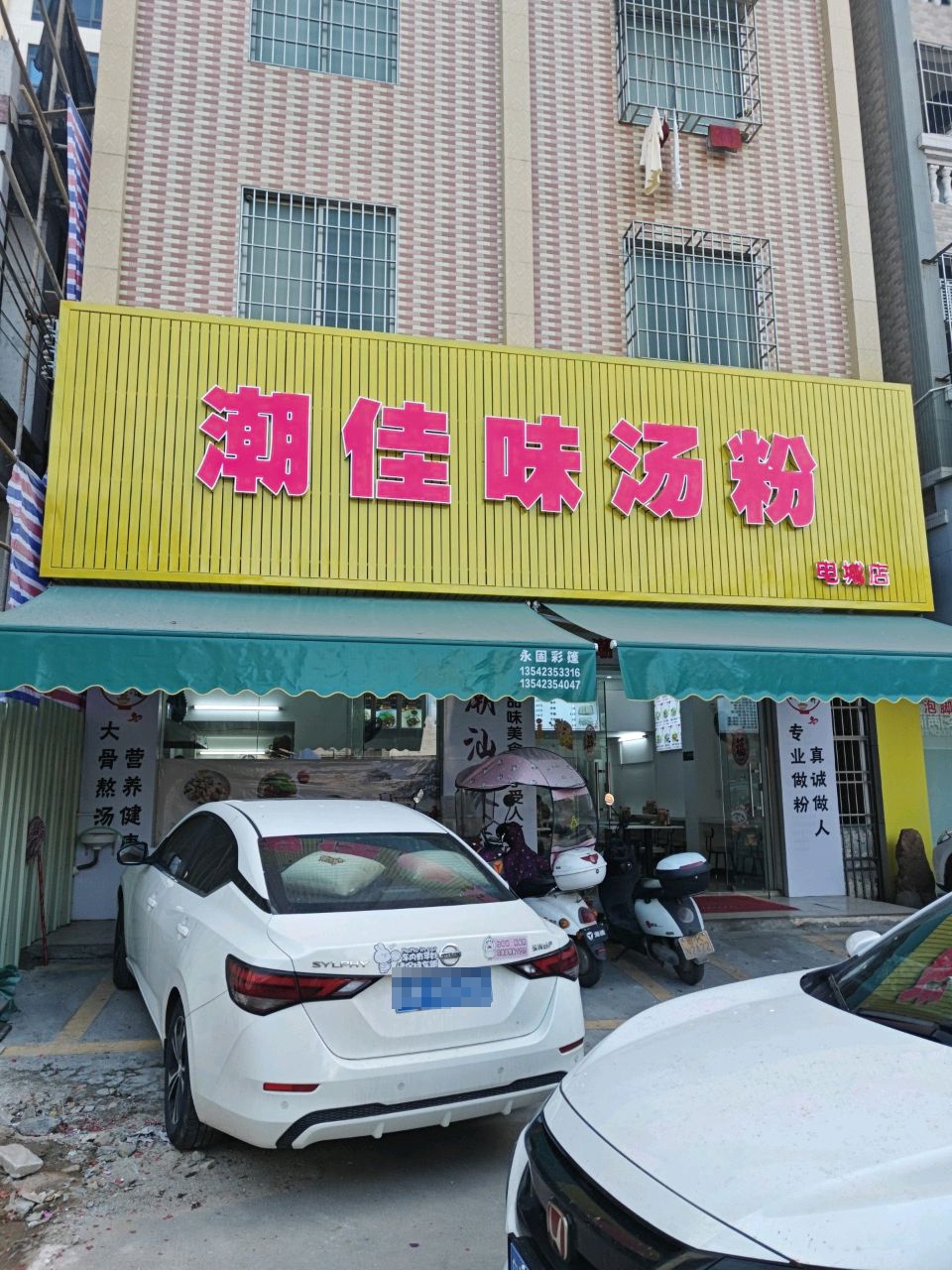 潮佳味汤粉(电城店)