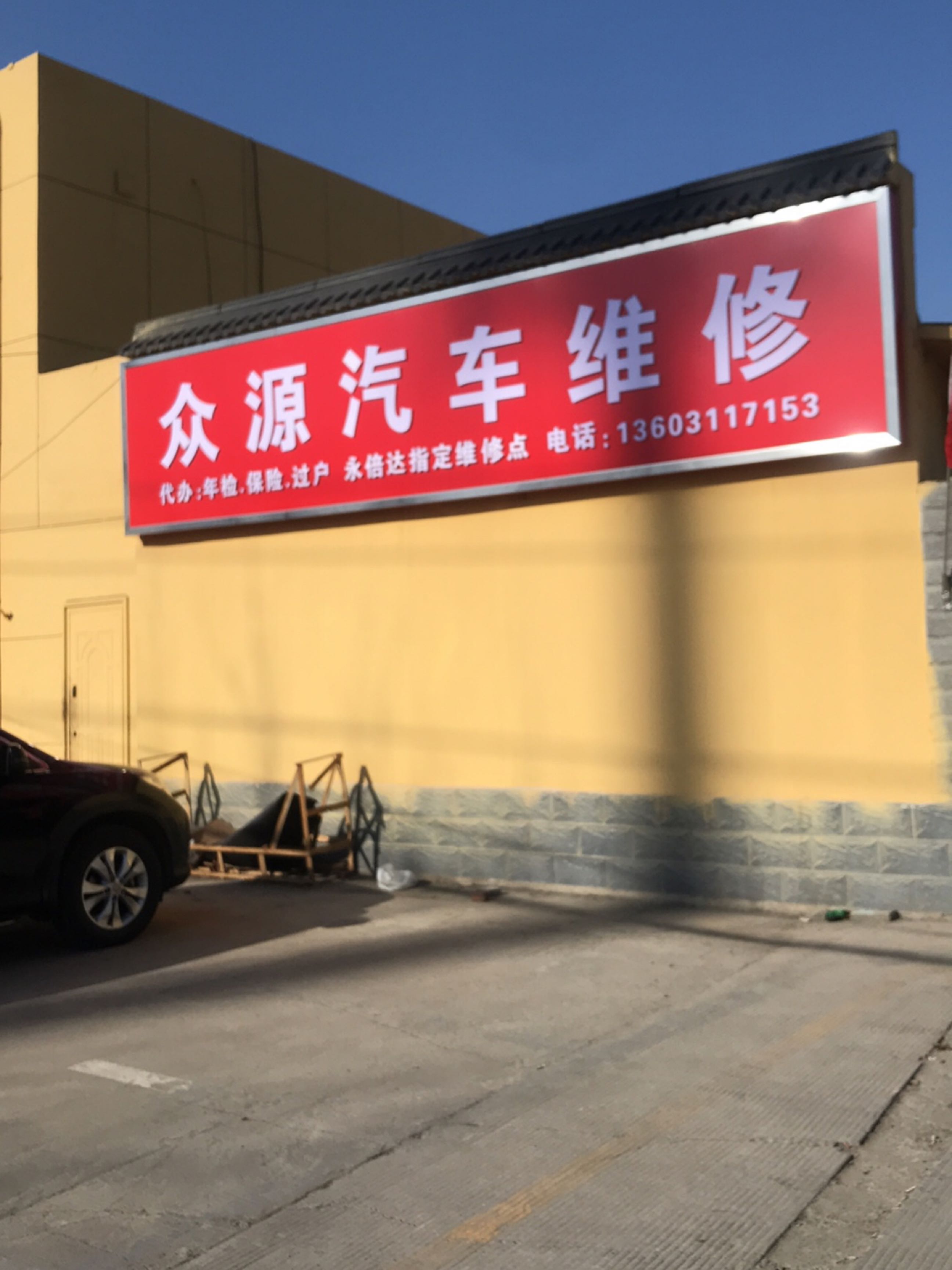 众源汽车维修