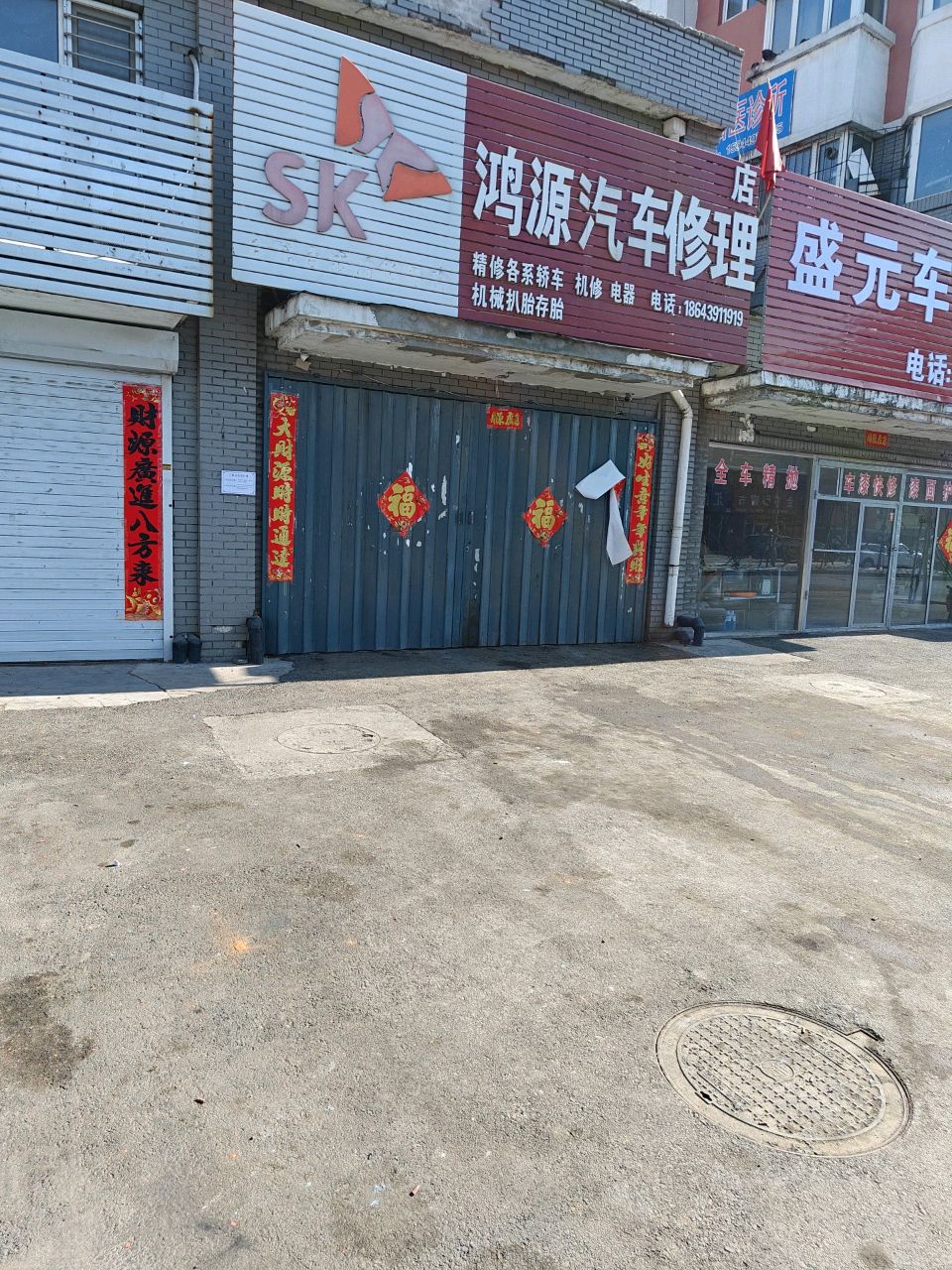 鸿源汽车修理店