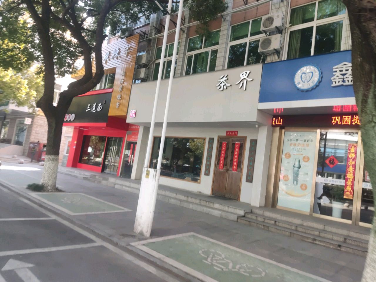 茶界
