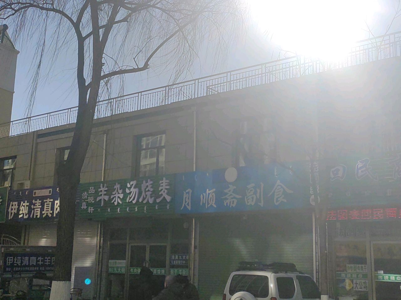 清真品悦轩羊杂汤烧麦