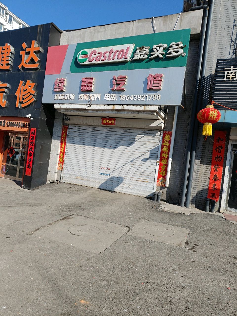 健达汽修