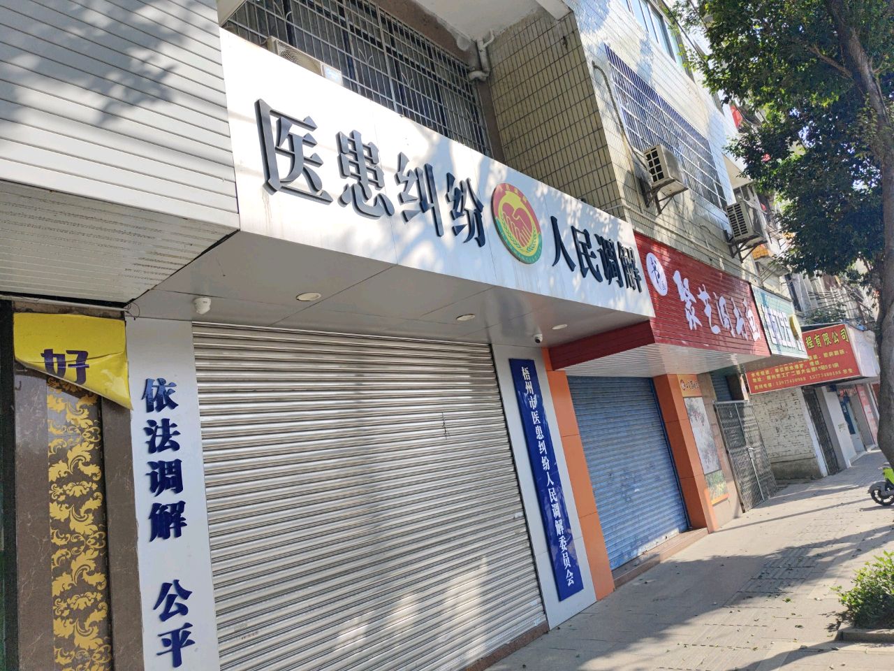 梧州市医患纠纷人民调解委员会
