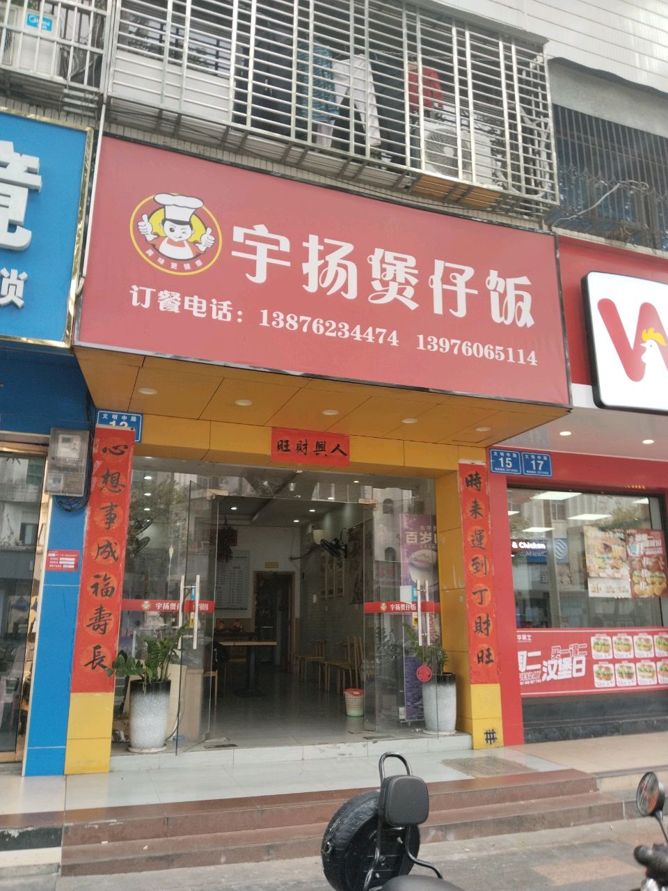 宇扬煲仔饭(万宁店)