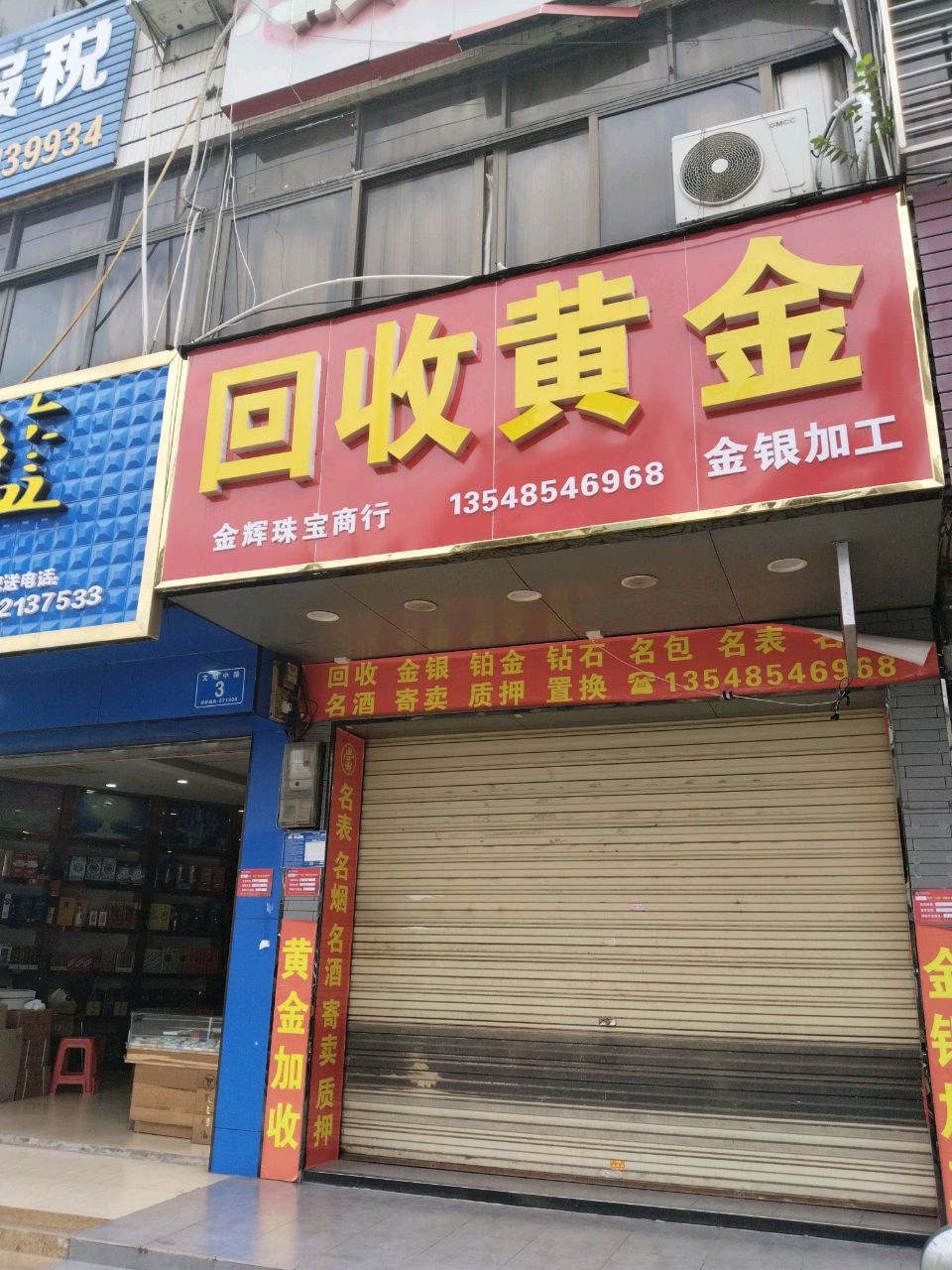 金辉珠宝商行
