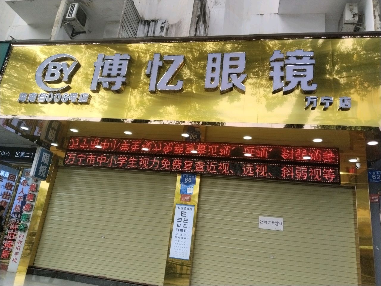 博忆眼镜(万宁店)