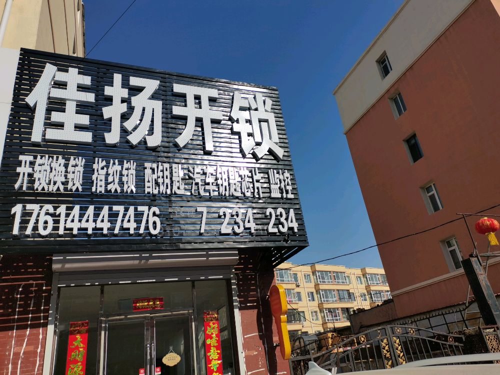 佳扬开锁