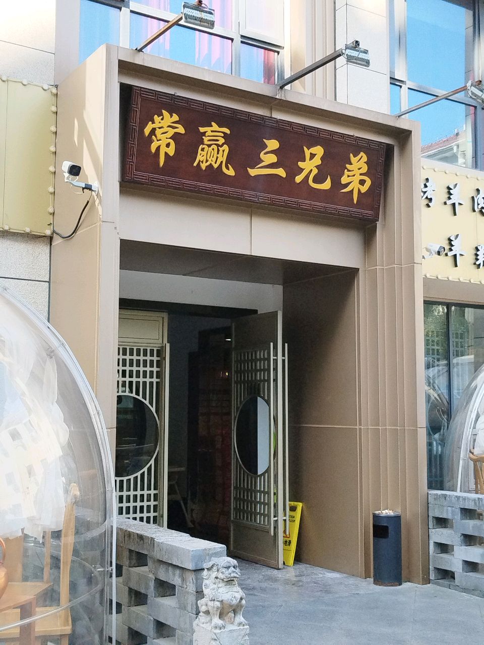 常赢三兄弟·清真涮肉(虹口足球场店)