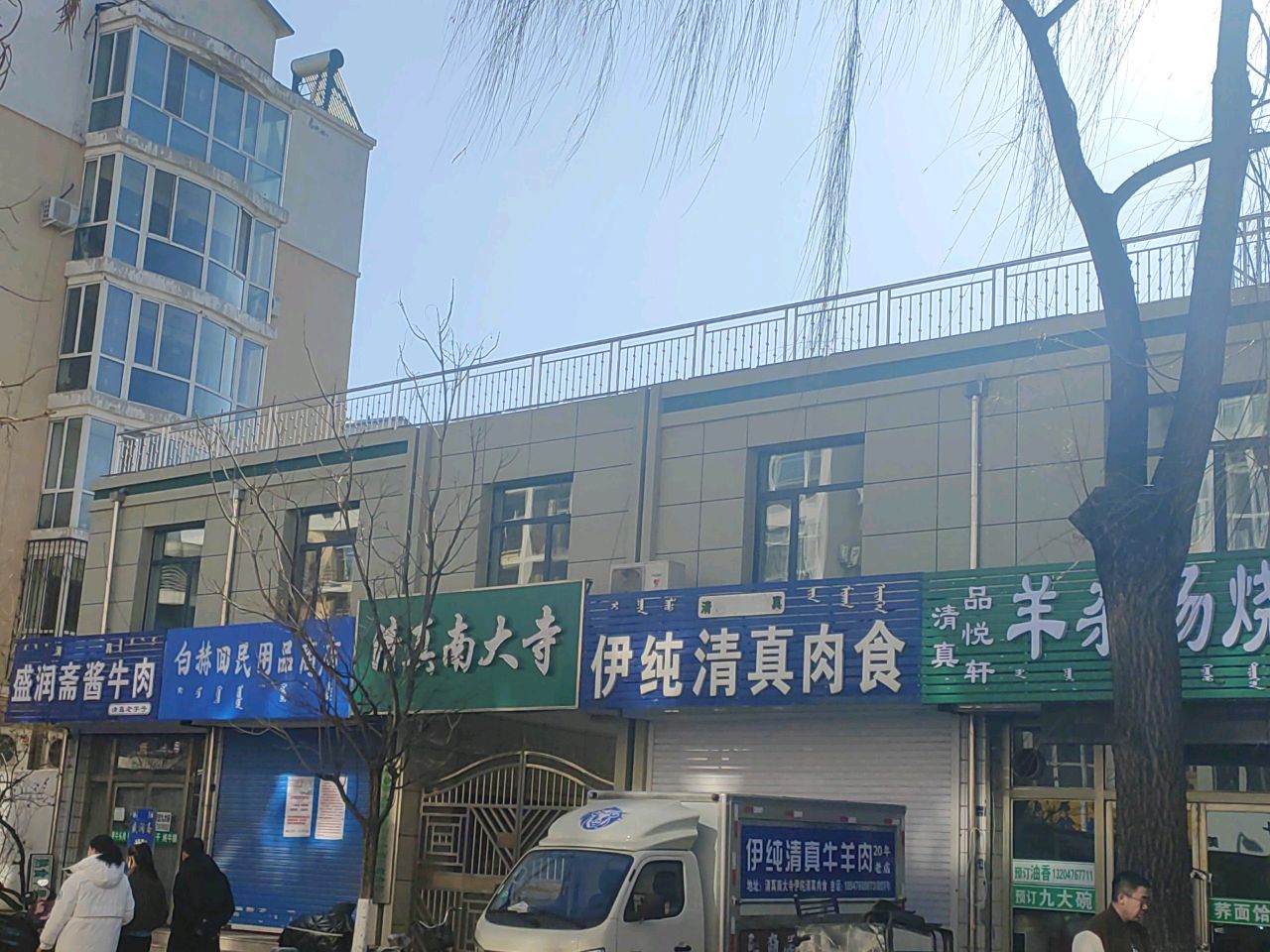 清真品悦轩羊杂汤烧麦