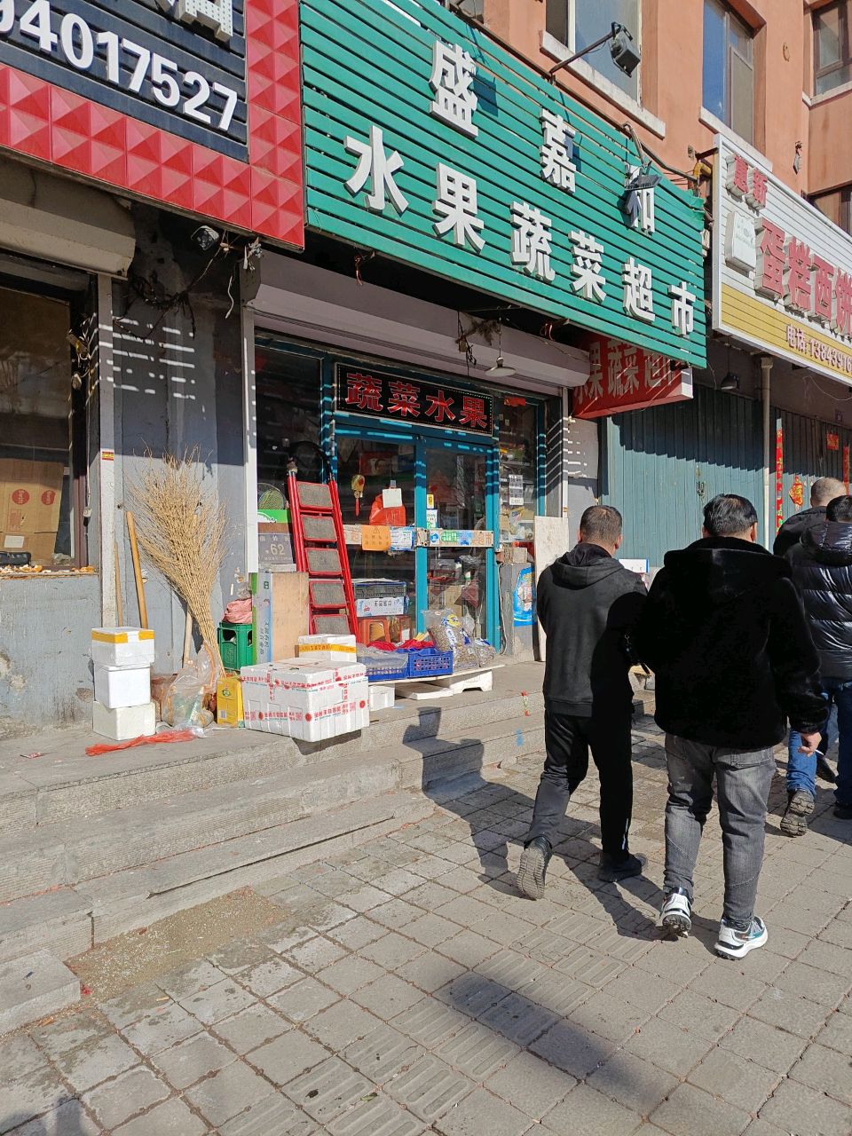 盛嘉和水果蔬菜超市(汇鑫小区店)
