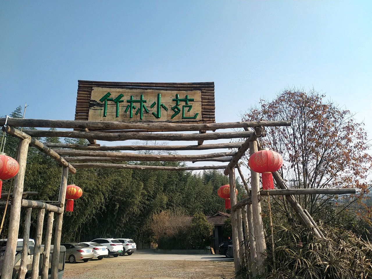 武家大院竹林小苑