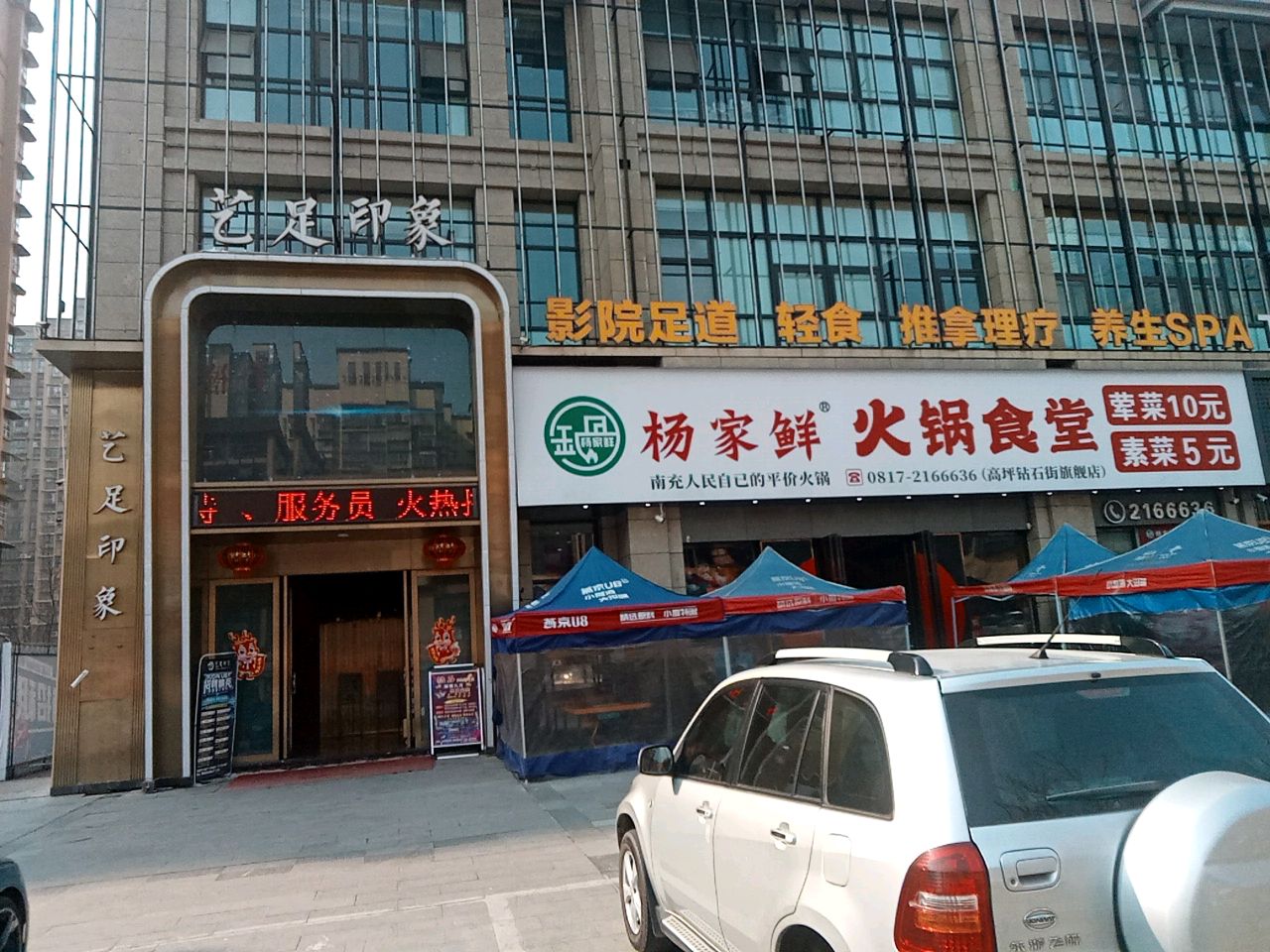 艺足印象·足道SPA(高坪店)
