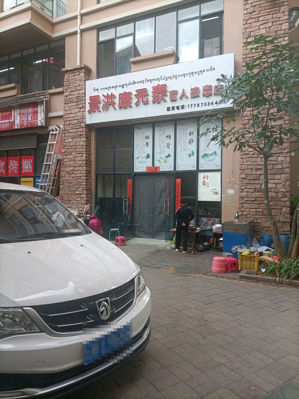 景洪康元泰盲人按摩店