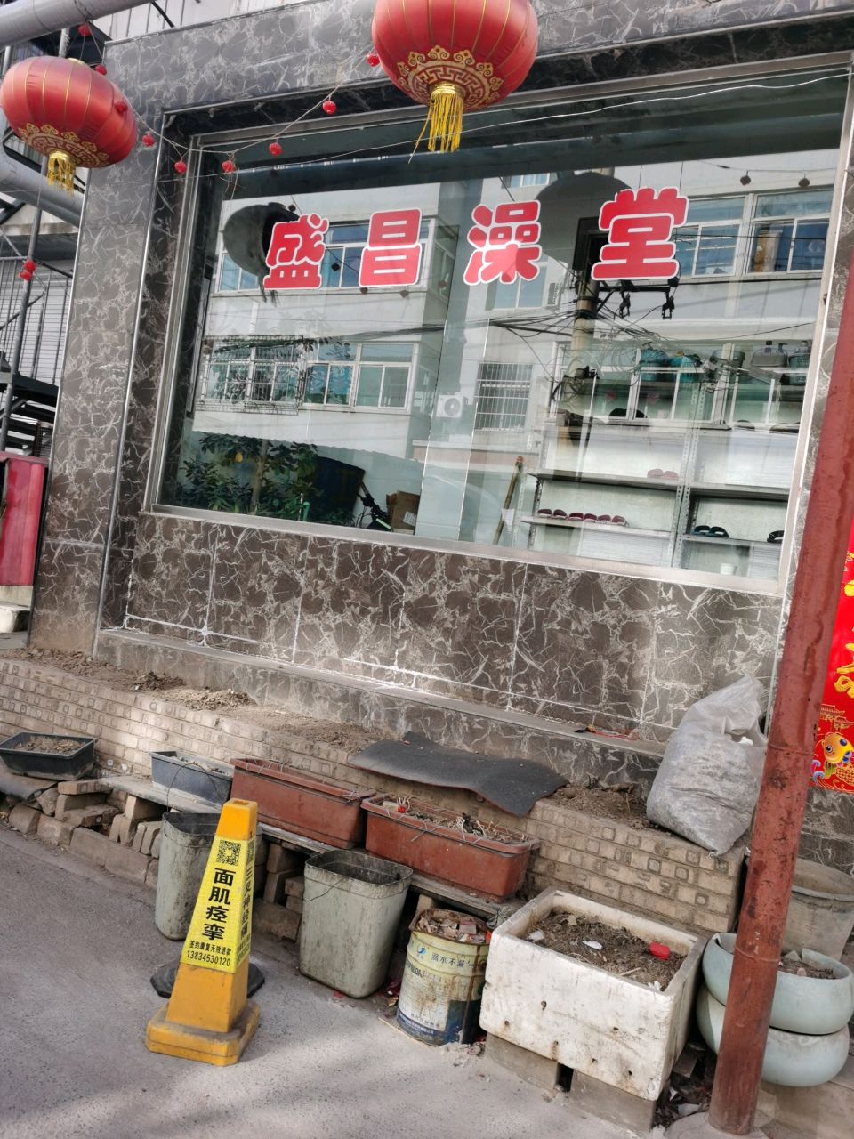 盛昌澡堂