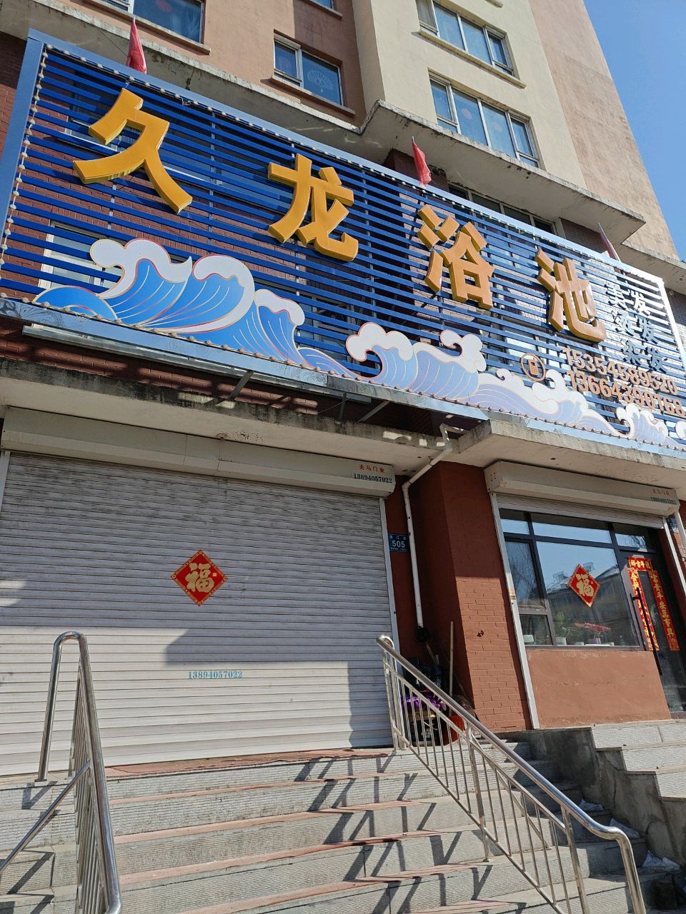久龙浴池(汇鑫小区店)