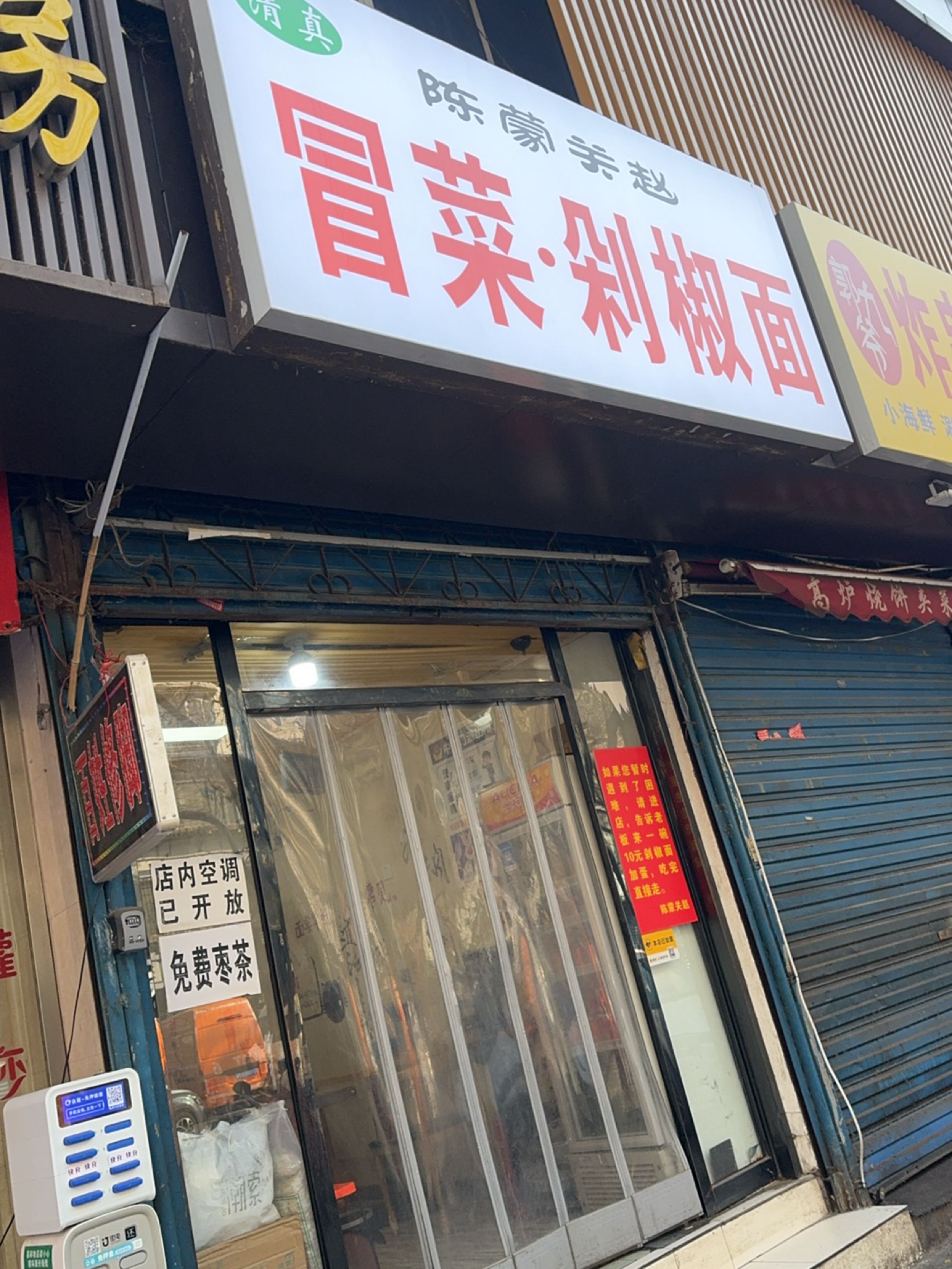 陈蒙关赵冒菜·剁椒面(中山门小区西区店)