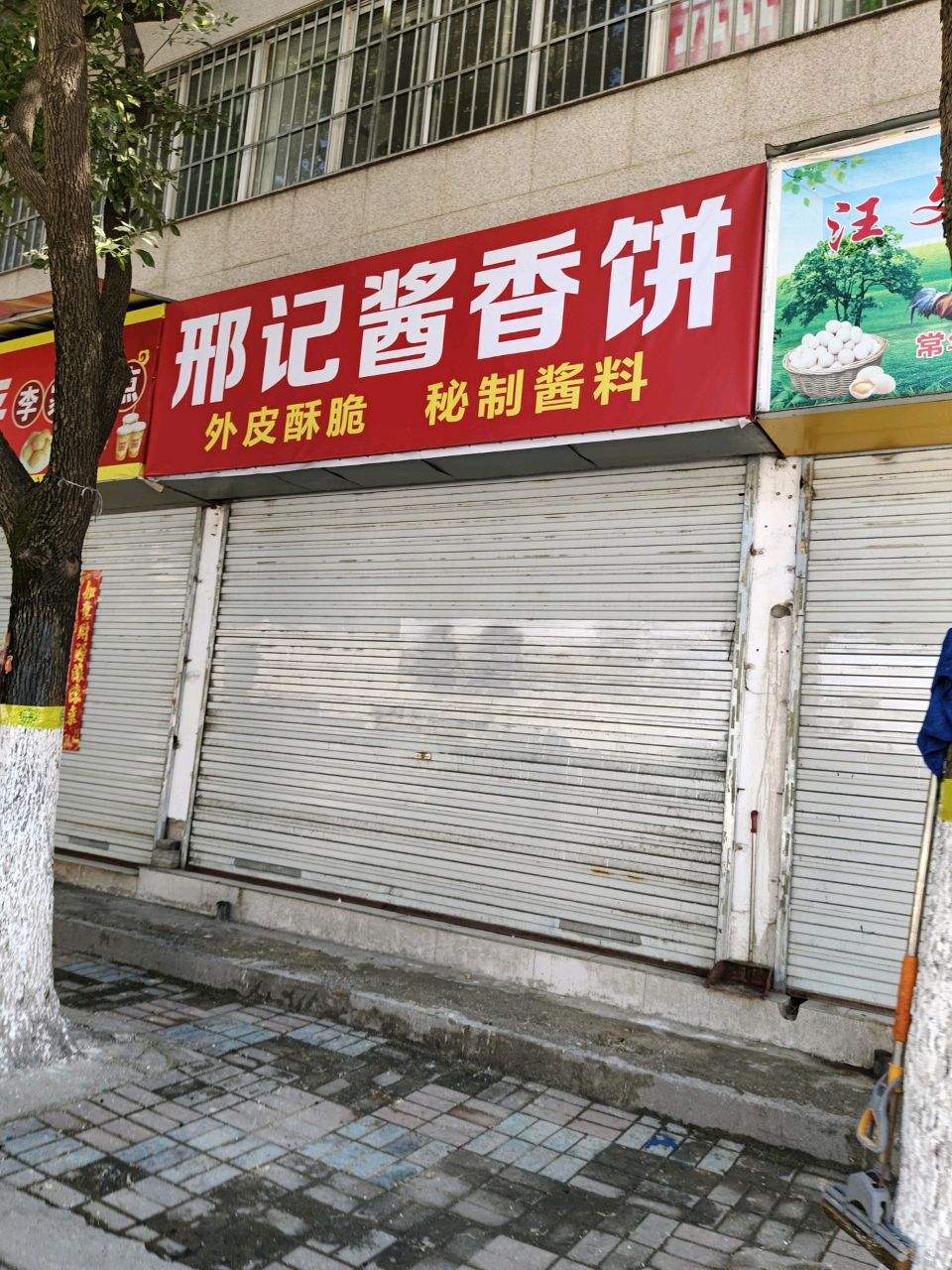 邢设饼记靓酱香