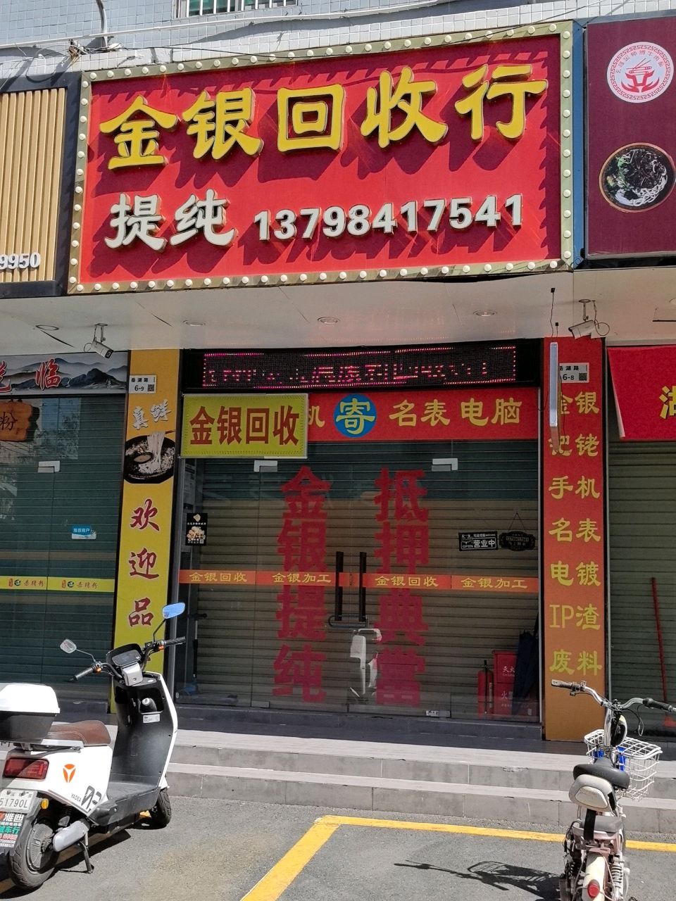 金银回收行