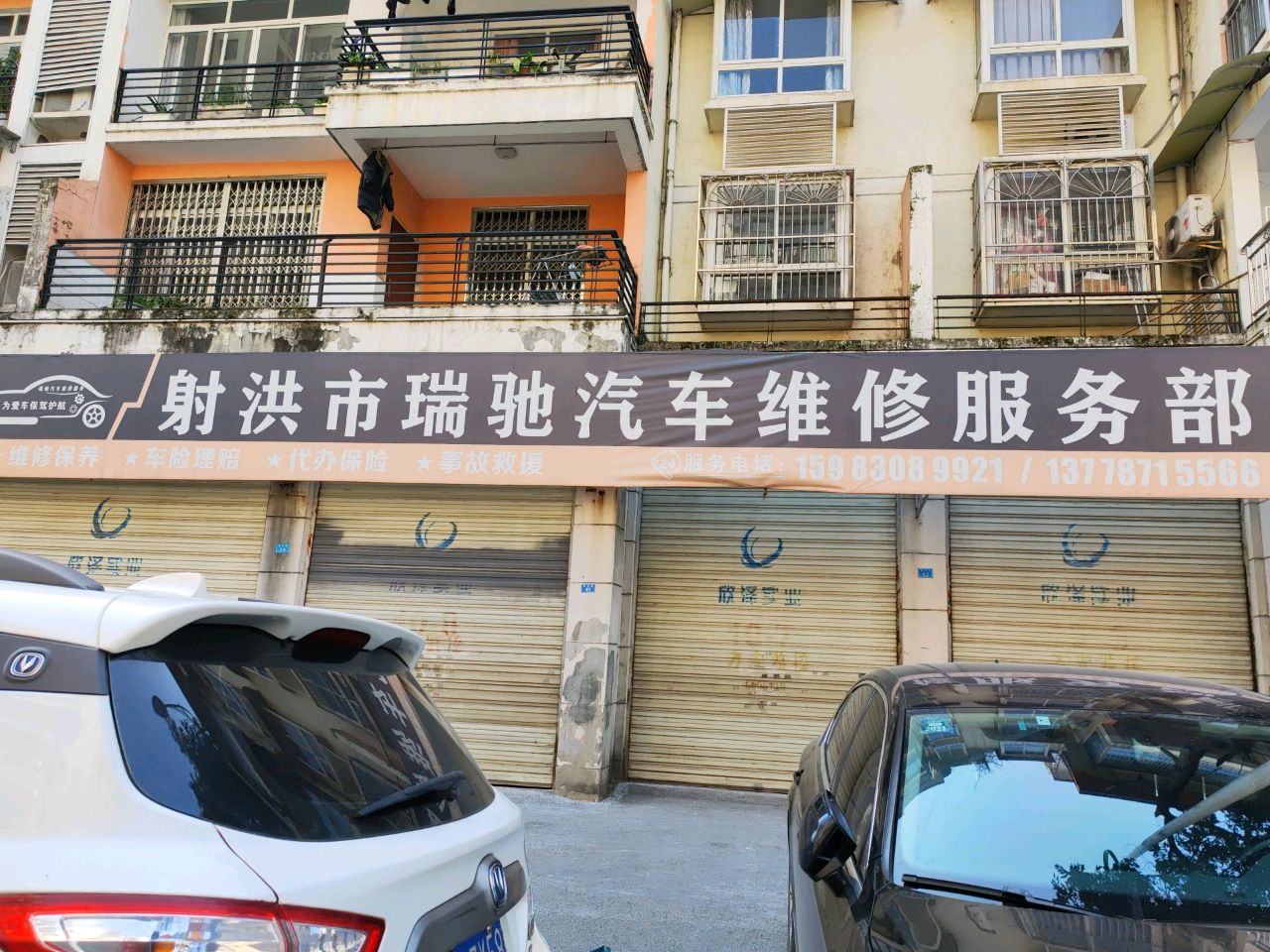 射洪市瑞驰汽车维修服务部