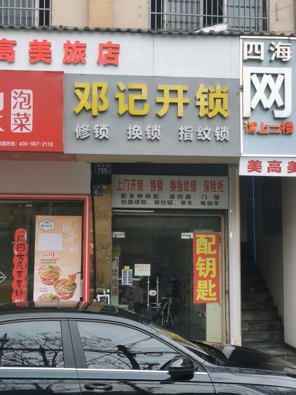 邓记开锁