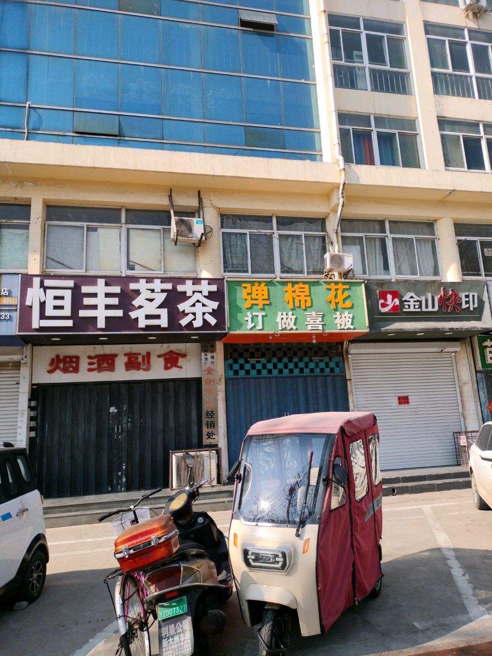 烟娇副食