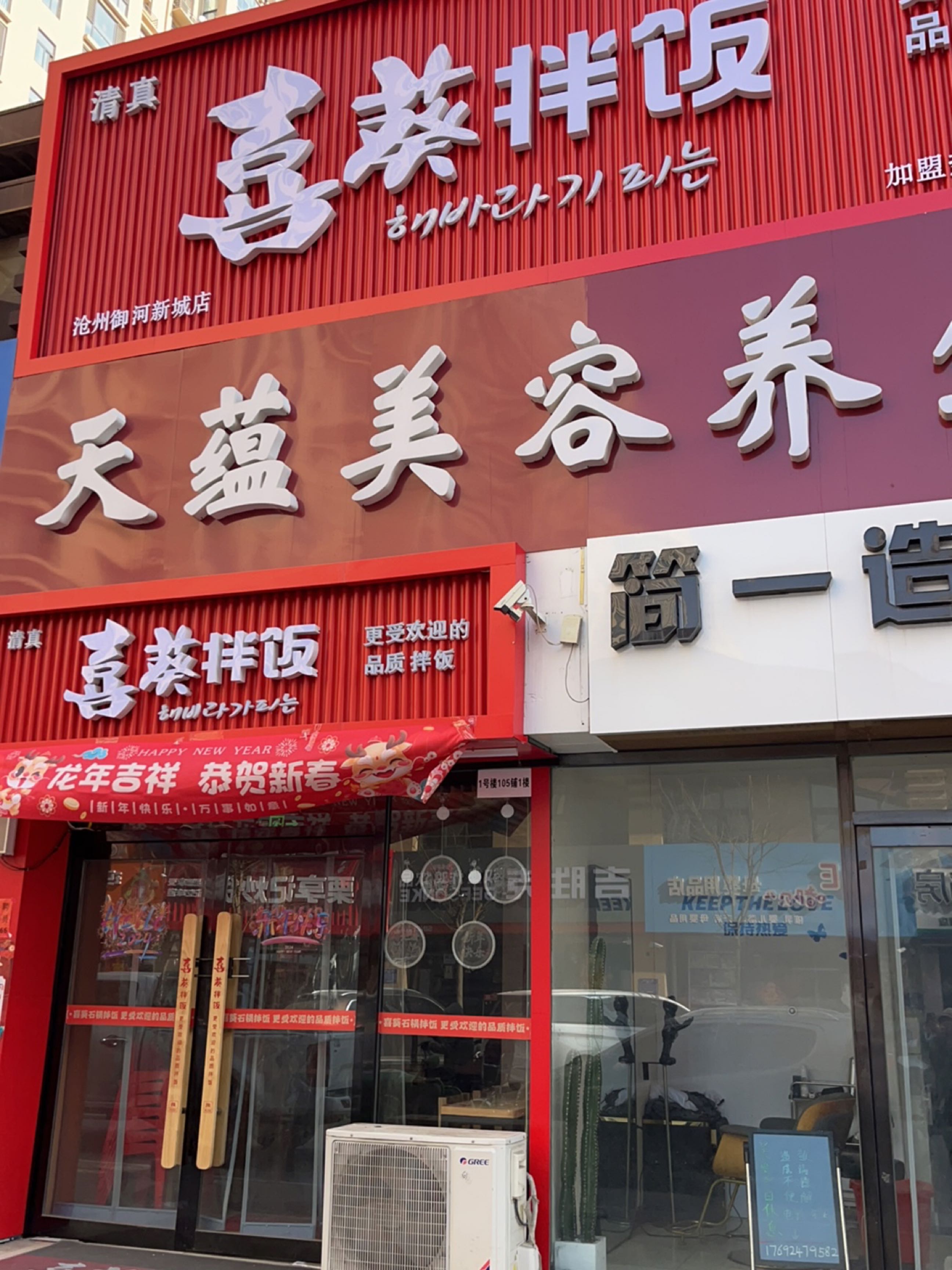 清真喜葵拌饭(御河新城店)
