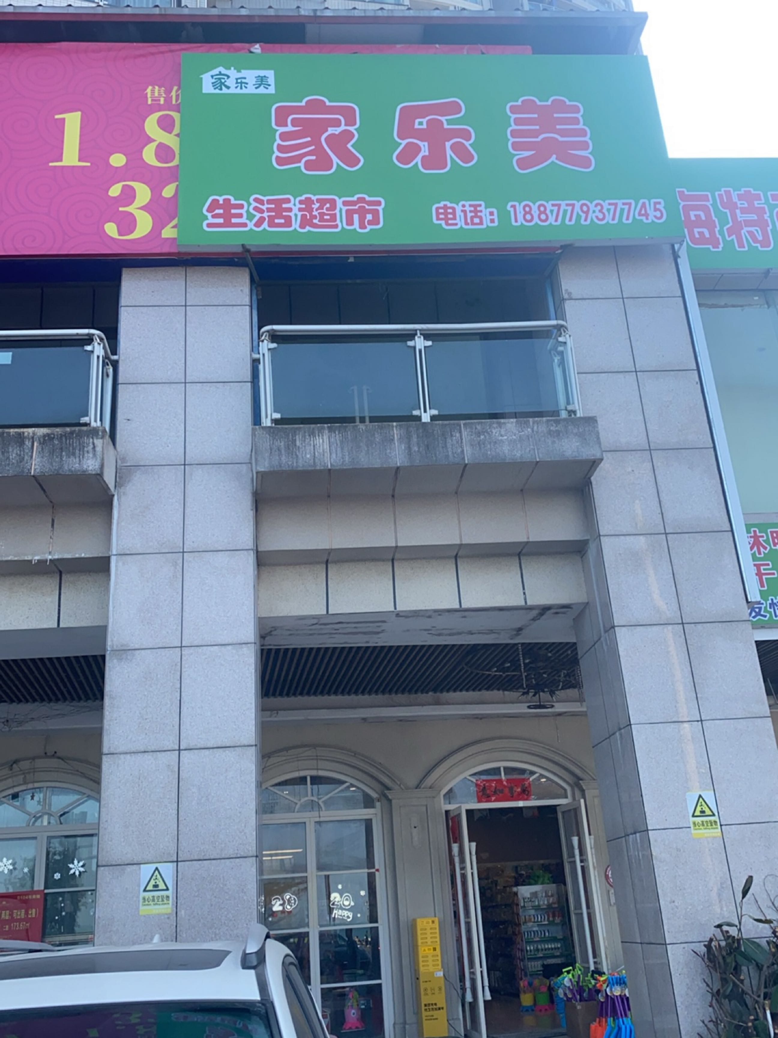 家乐美生活超市(上海路店)