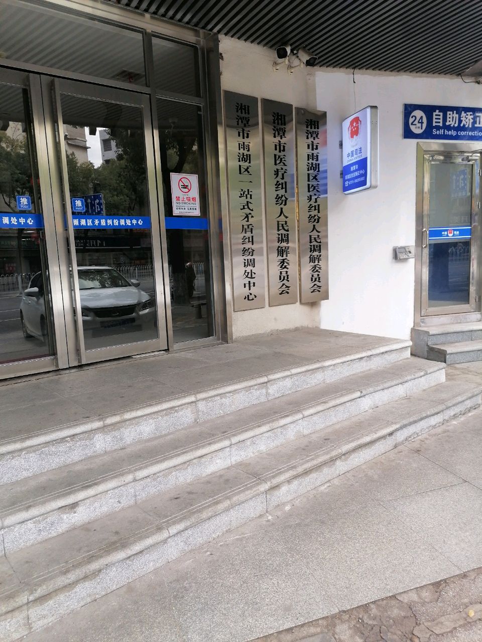 湘潭市医疗纠纷人民调解委员会